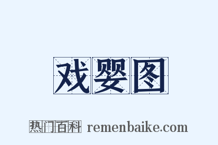 戏婴图是什么意思的图片